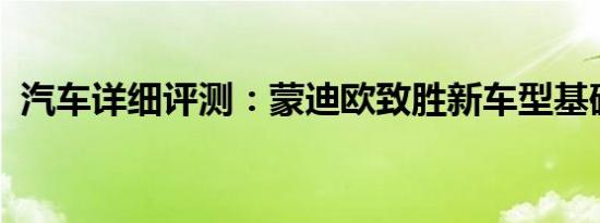 汽车详细评测：蒙迪欧致胜新车型基础信息