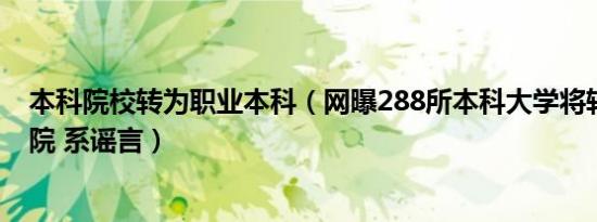 本科院校转为职业本科（网曝288所本科大学将转为职业学院 系谣言）