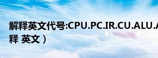 解释英文代号:CPU.PC.IR.CU.ALU.ACC（解释 英文）