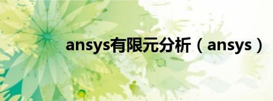 ansys有限元分析（ansys）