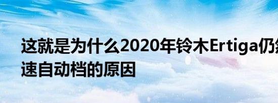 这就是为什么2020年铃木Ertiga仍然具有4速自动档的原因