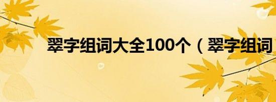 翠字组词大全100个（翠字组词）