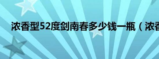 浓香型52度剑南春多少钱一瓶（浓香型）