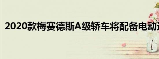 2020款梅赛德斯A级轿车将配备电动选装件