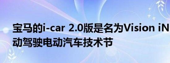 宝马的i-car 2.0版是名为Vision iNext的自动驾驶电动汽车技术节