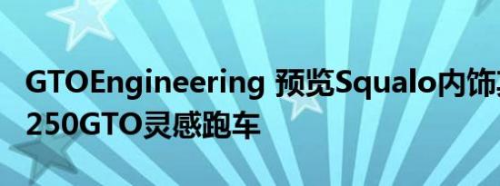 GTOEngineering 预览Squalo内饰其法拉利250GTO灵感跑车