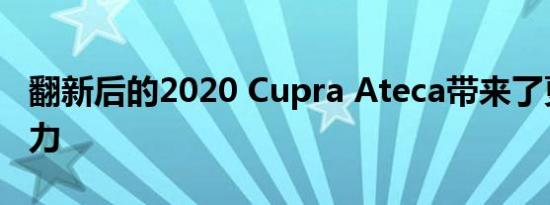 翻新后的2020 Cupra Ateca带来了更强的动力