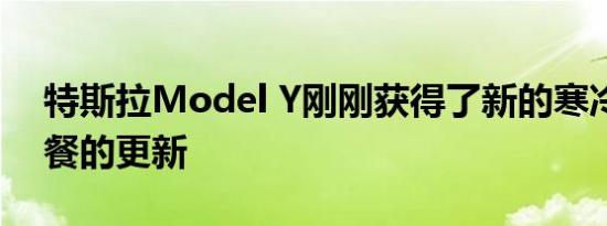 特斯拉Model Y刚刚获得了新的寒冷天气套餐的更新