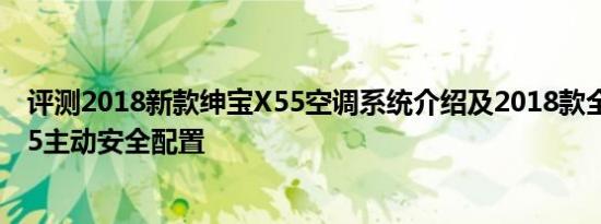 评测2018新款绅宝X55空调系统介绍及2018款全新绅宝X55主动安全配置