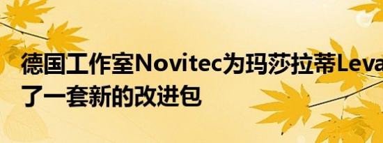 德国工作室Novitec为玛莎拉蒂Levante准备了一套新的改进包