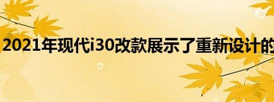 2021年现代i30改款展示了重新设计的前面板