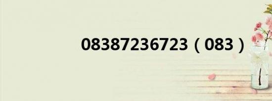 08387236723（083）