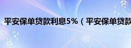 平安保单贷款利息5%（平安保单贷款利息）