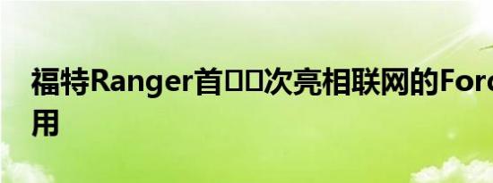 福特Ranger首​​次亮相联网的FordPass应用