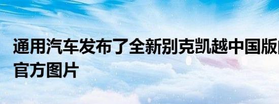 通用汽车发布了全新别克凯越中国版的第一张官方图片