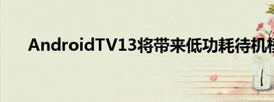 AndroidTV13将带来低功耗待机模式