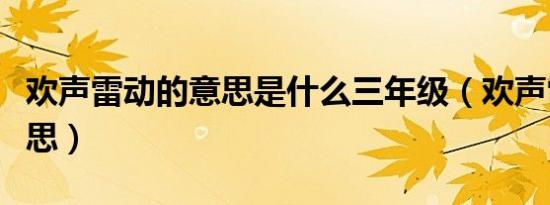 欢声雷动的意思是什么三年级（欢声雷动的意思）