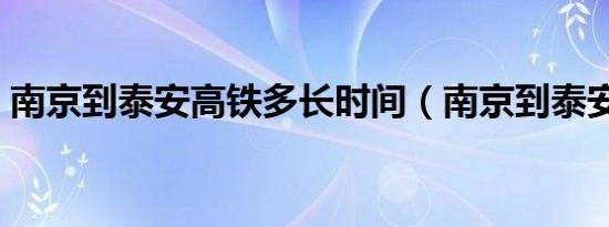 南京到泰安高铁多长时间（南京到泰安高铁）