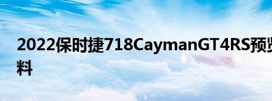 2022保时捷718CaymanGT4RS预览合成燃料