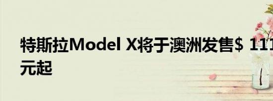 特斯拉Model X将于澳洲发售$ 111,900美元起