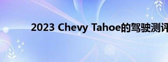 2023 Chevy Tahoe的驾驶测评