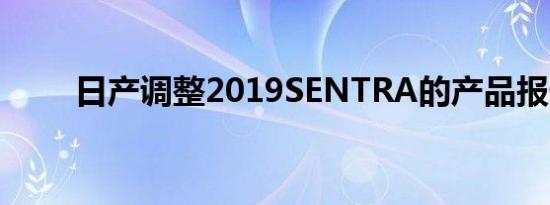 日产调整2019SENTRA的产品报价