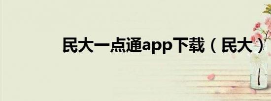 民大一点通app下载（民大）