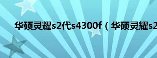 华硕灵耀s2代s4300f（华硕灵耀s2代）