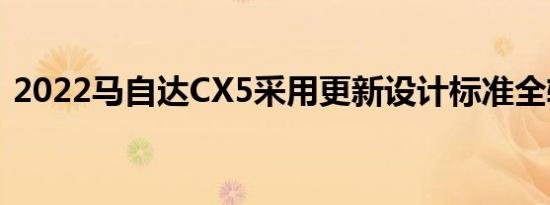 2022马自达CX5采用更新设计标准全轮驱动