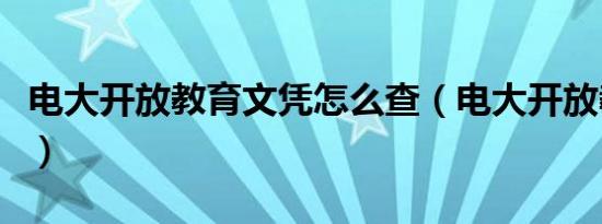 电大开放教育文凭怎么查（电大开放教育文凭）