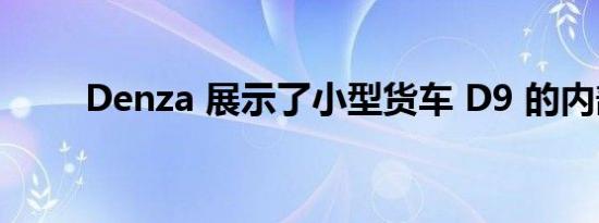 Denza 展示了小型货车 D9 的内部