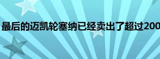 最后的迈凯轮塞纳已经卖出了超过200万美元