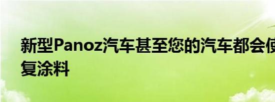 新型Panoz汽车甚至您的汽车都会使用自修复涂料