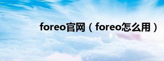 foreo官网（foreo怎么用）