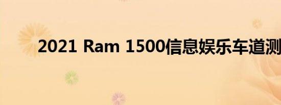 2021 Ram 1500信息娱乐车道测试