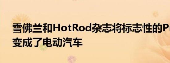 雪佛兰和HotRod杂志将标志性的ProjectX变成了电动汽车