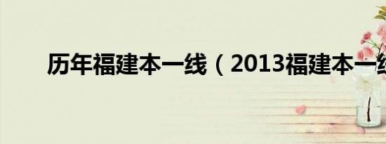 历年福建本一线（2013福建本一线）