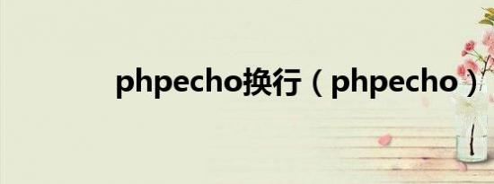 phpecho换行（phpecho）