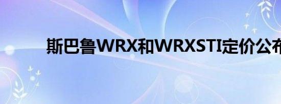 斯巴鲁WRX和WRXSTI定价公布