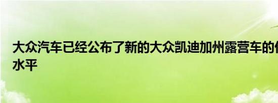 大众汽车已经公布了新的大众凯迪加州露营车的价格和调整水平