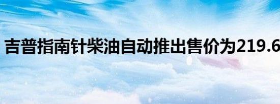 吉普指南针柴油自动推出售价为219.6万卢比