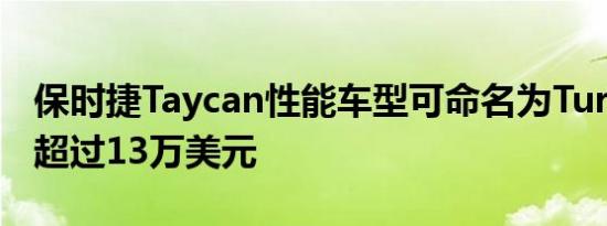 保时捷Taycan性能车型可命名为Turbo 售价超过13万美元