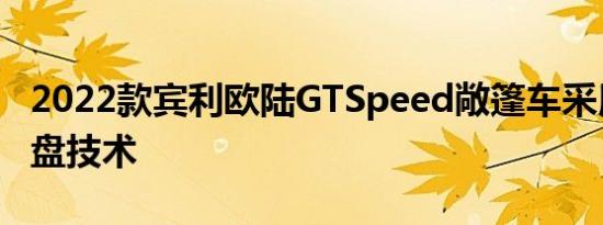 2022款宾利欧陆GTSpeed敞篷车采用花式底盘技术