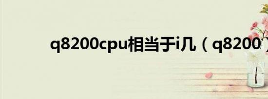 q8200cpu相当于i几（q8200）