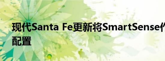 现代Santa Fe更新将SmartSense作为标准配置