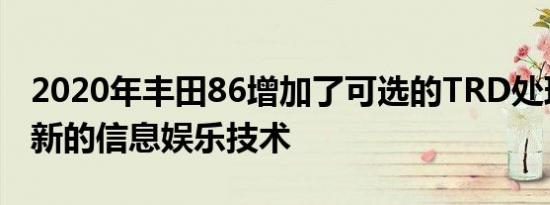 2020年丰田86增加了可选的TRD处理套件和新的信息娱乐技术