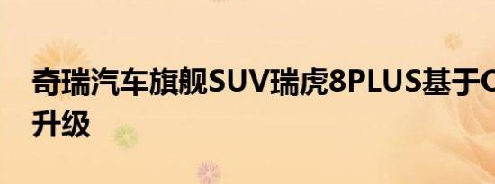 奇瑞汽车旗舰SUV瑞虎8PLUS基于OTA智慧升级