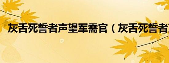 灰舌死誓者声望军需官（灰舌死誓者声望）