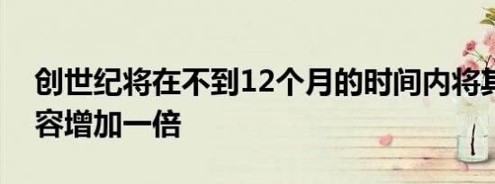 创世纪将在不到12个月的时间内将其模型阵容增加一倍