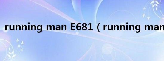 running man E681（running man e68）